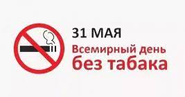 С 27 мая по 02 июня 2024 года проходит Неделя отказа от табака
